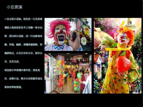 辽宁小丑表演节目-活动策划公司,庆典公司,公关策划公司ppt